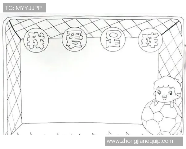 我爱足球剪贴报：探索足球的魅力与激情，记录每一个精彩瞬间与动人故事